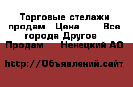 Торговые стелажи продам › Цена ­ 1 - Все города Другое » Продам   . Ненецкий АО